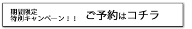 ご予約はこちら